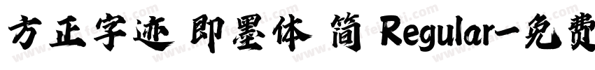 方正字迹 即墨体 简 Regular字体转换